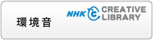 NKHクリエイティブライブラリ - 環境音