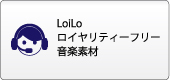 LoiLoの音楽素材